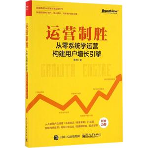 运营制胜 张恒 著 电子工业出版社 正版书籍 新华书店旗舰店文轩官网