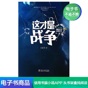 【Синьхуа Венксуан Электронная книга】 Это война