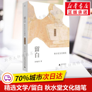 留白 秋水堂文化随笔 田晓菲 著 现当代文学书籍畅销书排行榜经典文学小说 广西师范大学出版社 新华书店旗舰店文轩官网
