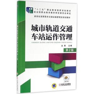 城市轨道交通车站运作管理 第2版永秀 主编 正版书籍 新华书店旗舰店文轩官网 机械工业出版社