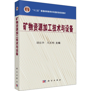 矿物资源加工技术与设备 正版书籍 新华书店旗舰店文轩官网 科学出版社