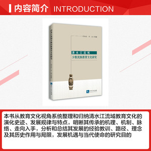 清水江流域少数民族教育文化研究 杨军昌 等 正版书籍 新华书店旗舰店文轩官网 知识产权出版社