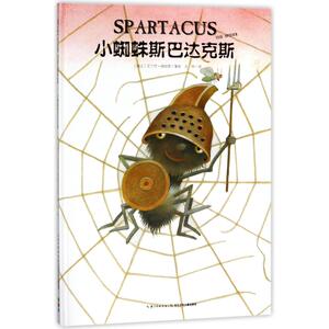 小蜘蛛斯巴达克斯(精)(新版)/心喜阅绘本馆 0-3-4-5-6-8岁儿童绘本 老师推荐幼儿园小学生课外书籍阅读 父母与孩子的睡前亲子阅读
