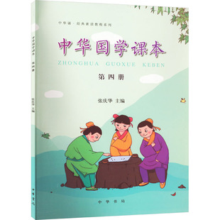第4册 wx中华国学课本
