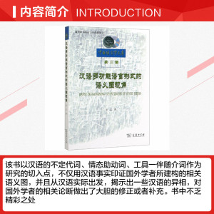 汉语多功能语言形式的语义图视角 张定 著 正版书籍 新华书店旗舰店文轩官网 商务印书馆