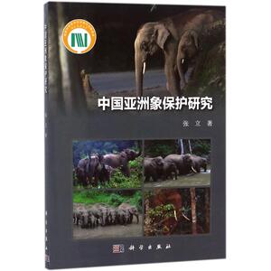 中国亚洲象保护研究 张立 著 正版书籍 新华书店旗舰店文轩官网 科学出版社