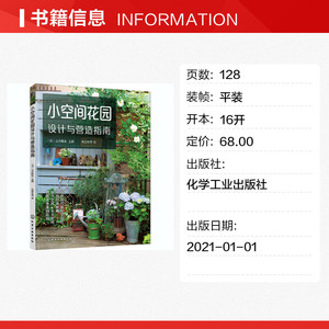 小空间花园设计与营造指南 正版书籍 新华书店旗舰店文轩官网 化学工业出版社