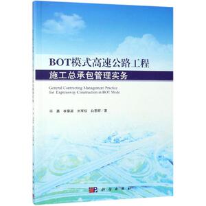 BOT模式高速公路工程施工总承包管理实务 邓勇 等 正版书籍 新华书店旗舰店文轩官网 科学出版社