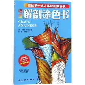 格雷解剖涂色书 (美)弗雷迪·斯塔克 著;刘茜,李晓娜 译 正版书籍 新华书店旗舰店文轩官网 北京科学技术出版社
