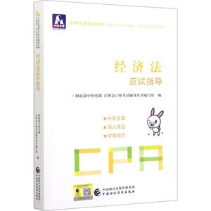 中财会稽 经济法应试指导 2020 正版书籍 新华书店旗舰店文轩官网 中国财政经济出版社
