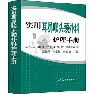 实用耳鼻喉头颈外科护理手册 正版书籍 新华书店旗舰店文轩官网 化学工业出版社