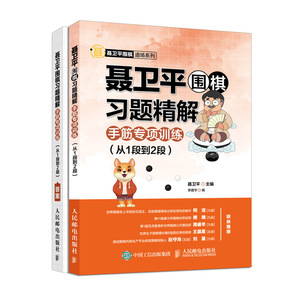 聂卫平围棋习题精解手筋专项训练从1段到2段围棋入门书籍围棋教程少儿入门速成围棋书儿童围棋课堂用书