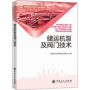 储运机泵及阀门技术 正版书籍 新华书店旗舰店文轩官网 中国石化出版社