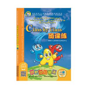 1级/剑桥少儿英语随课练 剑桥少儿英语培训及研究中心 正版书籍 新华书店旗舰店文轩官网 西安交通大学出版社