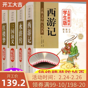 【精装完整版无删减】四大名著全套原著正版 青少年学生版白话文西游记三国演义红楼梦水浒传三四五六七年级初高中生课外阅读书籍