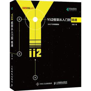 Yii2框架从入门到精通 程序设计 软件开发 Web开发 PHP开发 Yii2框架技术入门手册