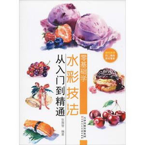 零基础学水彩技法从入门到精通 张寅雪 正版书籍 新华书店旗舰店文轩官网 天津人民美术出版社