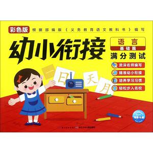 正版 幼小衔接满分测试 拼音拼读训练幼小衔接一日一练 搭配四五快读小熊很忙儿童1770d立体书洞洞早教书籍绘本启蒙认知卡