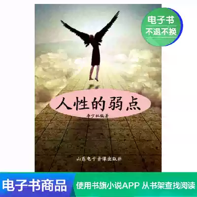 (Xinhua Wenxuan e-book) The Weakness of human nature