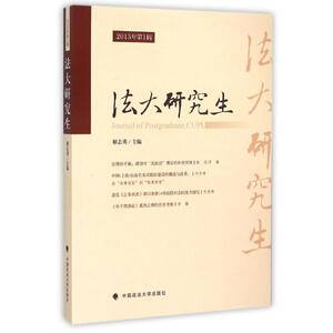 法大研究生(2015年第1辑) 解志勇 中国政法大学出版社 正版书籍 新华书店旗舰店文轩官网