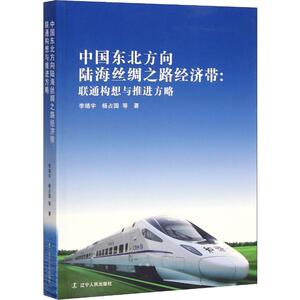 中国东北方向陆海丝绸之路经济带:联通构想与推进方略 李靖宇 等 辽宁人民出版社 正版书籍 新华书店旗舰店文轩官网