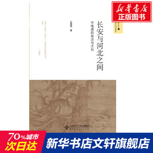 长安与河北之间:中晚唐的政治与文化 仇鹿鸣 北京师范大学出版社 正版书籍 新华书店旗舰店文轩官网