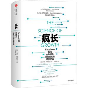 疯长 Facebook如何击败对手,指数时代的增长逻辑 (美)肖恩·阿美拉蒂(Sean Ammirati) 中信出版社