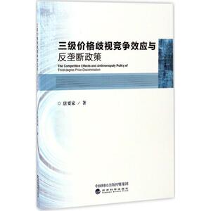 三级价格歧视竞争效应与反垄断政策 唐要家 著 经济科学出版社 正版书籍 新华书店旗舰店文轩官网