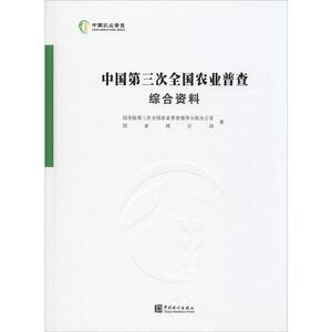 中国第三次全国农业普查综合资料 国务院第三次全国农业普查领导小组办公室,国家统计局 中国统计出版社
