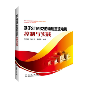 基于STM32的无刷直流电机控制与实践 任志斌 张文光 宋莉莉 正版书籍 新华书店旗舰店文轩官网 中国电力出版社