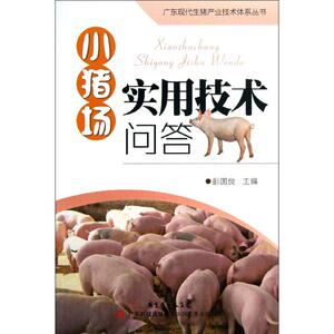 小猪场实用技术问答 彭国良 编 正版书籍 新华书店旗舰店文轩官网 广东科技出版社