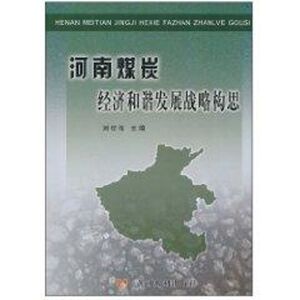河南煤炭经济和谐发展战略构思 刘世伟 黄河水利出版社 正版书籍 新华书店旗舰店文轩官网