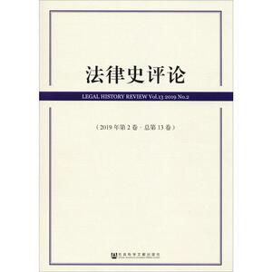 法律史评论(2019年第2卷·总第13卷) 社会科学文献出版社 正版书籍 新华书店旗舰店文轩官网
