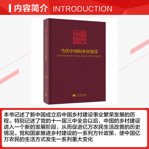 当代中国的乡村建设 当代中国丛书编辑委员会 当代中国出版社 正版书籍 新华书店旗舰店文轩官网