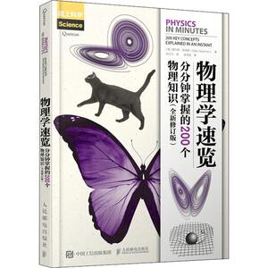 物理学速览 分分钟掌握的200个物理知识(全新修订版) (英)贾尔斯·斯帕罗(Giles Sparrow) 正版书籍 新华书店旗舰店文轩官网