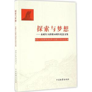探索与梦想 最高人民检察院未成年人检察工作办公室 编 中国检察出版社 正版书籍 新华书店旗舰店文轩官网