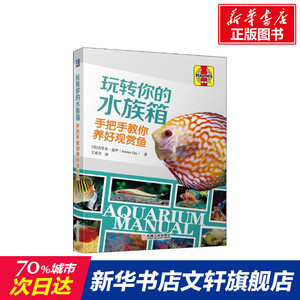 玩转你的水族箱 手把手教你养好观赏鱼 (英)杰里米·盖伊(Jeremy Gay) 正版书籍 新华书店旗舰店文轩官网 机械工业出版社