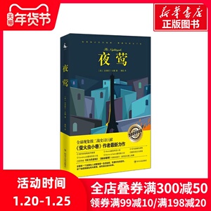 夜莺 《萤火虫小巷》作者作品，讲述战争的残酷与女性的伟大，人性的光辉 ，爱与恨的较量 女性版女性版《辛德勒的名单》 Goodread