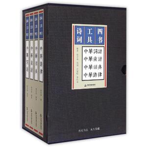 诗词工具四书(中华词谱+中华曲谱+中华韵典+中华诗律)(全4册) 赵京战 正版书籍小说畅销书 新华书店旗舰店文轩官网 中国书籍出版社