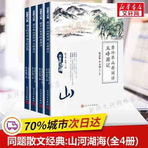 同题散文经典:山河湖海(全4册) 叶圣陶,朱自清,巴金 等 正版书籍小说畅销书 新华书店旗舰店文轩官网 人民文学出版社