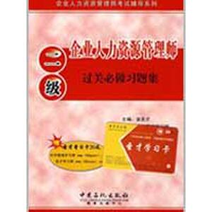 企业人力资源管理师过关必做习题集 二级/企业人力资源管理师考试辅导 金圣才 著作 人力资源经管、励志 新华书店正版图书籍