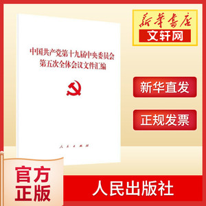 中国共产党第十九届中央委员会第五次全体会议文件汇编 人民出版社 9787010226002