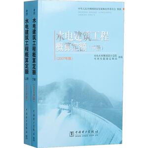 水电建筑工程概算定额(2007年版)(2册) 正版书籍 新华书店旗舰店文轩官网 中国电力出版社