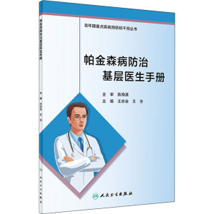 帕金森病防治基层医生手册 正版书籍 新华书店旗舰店文轩官网 人民卫生出版社