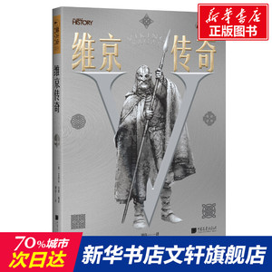维京传奇 中国画报出版社 正版书籍 新华书店旗舰店文轩官网