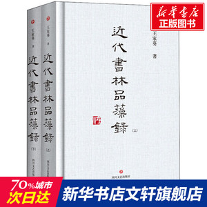 近代书林品藻录(全2册) 王家葵 正版书籍 新华书店旗舰店文轩官网 四川文艺出版社