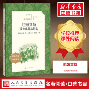 【高中生推荐阅读】哈姆莱特 莎士比亚戏剧选 威廉莎士比亚著莎士比亚戏剧故事集作品 中外世界经典名著 人民文学出版社 正版