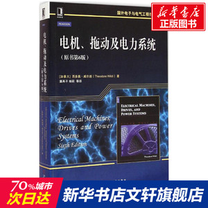 电机、拖动及电力系统 原书第6版 西多奥·威尔迪著;潘再平,杨莉等译 工业技术 电子电路书籍教材 现代电力系统 电路原理电机学电