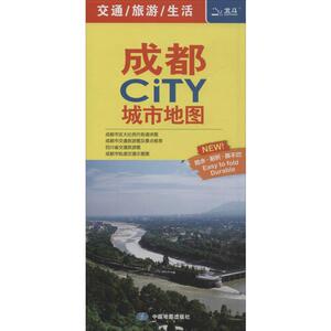 省会及计划单列市城市地图系列 成都CITY城市地图 正版书籍 新华书店旗舰店文轩官网 中国地图出版社