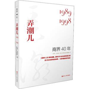 商界40年 弄潮儿 1989-1998 商界杂志社采编团队 浙江人民出版社 正版书籍 新华书店旗舰店文轩官网